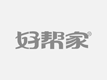 亿家乐物业公司